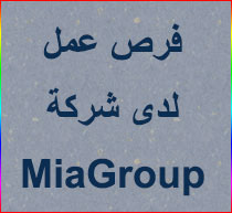 فرص عمل لدى شركة MiaGroup