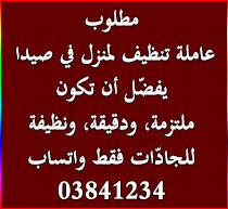 مطلوب عاملة تنظيف لمنزل في صيدا