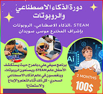 امنحوا أطفالكم فرصة استكشاف عالم التكنولوجيا المتقدمة في صيدا