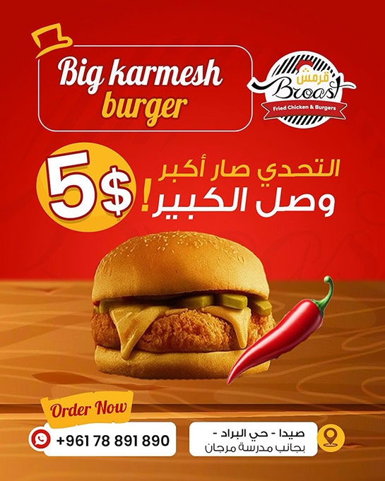 الطعم يميزنا: حصريًا عند قرمش بروست - صيدا