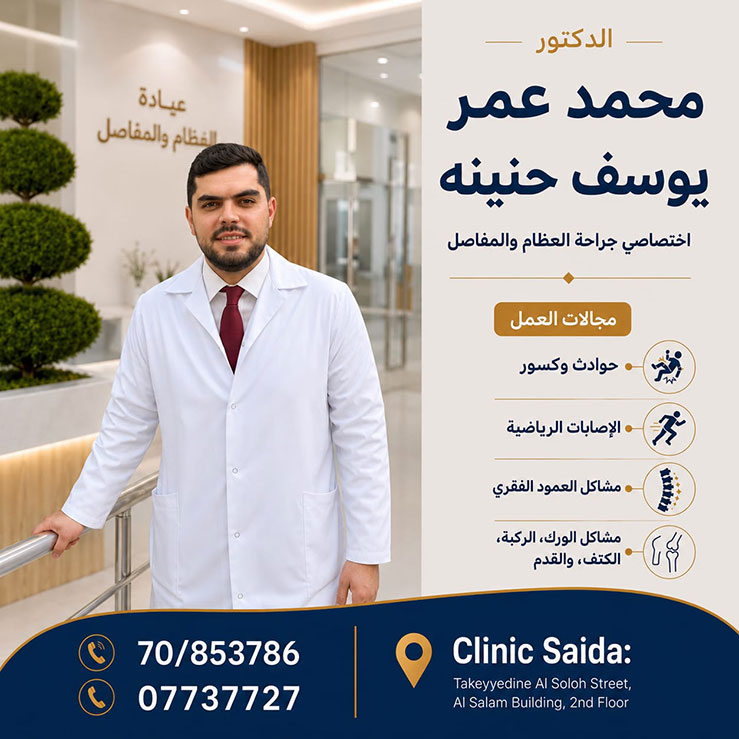 مبارك افتتاح عيادة الدكتور محمد عمر يوسف حنينه الخاصة لجراحة العظام والمفاصل