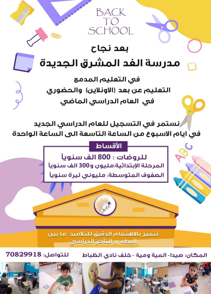 مدرسة الغد المشرق الجديدة تعلن عن استمرار التسجيل للعام الدراسي الجديد مدرسة الغد المشرق الجديدة تعلن عن استمرار التسجيل للعام الدراسي الجديد