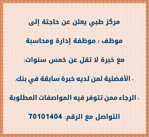 مطلوب موظف / موظفة إدارة ومحاسبة مع خبرة لا تقل عن خمس سنوات للعمل في مركز طبي مطلوب موظف / موظفة إدارة ومحاسبة مع خبرة لا تقل عن خمس سنوات للعمل في مركز طبي