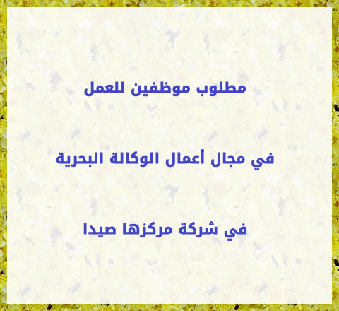 مطلوب موظفين للعمل في مجال أعمال الوكالة البحرية في شركة مركزها صيدا مطلوب موظفين للعمل في مجال أعمال الوكالة البحرية في شركة مركزها صيدا