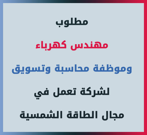 مطلوب مهندس كهرباء وموظفة محاسبة وتسويق لشركة تعمل في مجال الطاقة الشمسية مطلوب مهندس كهرباء وموظفة محاسبة وتسويق لشركة تعمل في مجال الطاقة الشمسية
