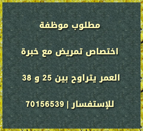 مطلوب موظفة اختصاص تمريض مع خبرة | 70156539 مطلوب موظفة اختصاص تمريض مع خبرة | 70156539