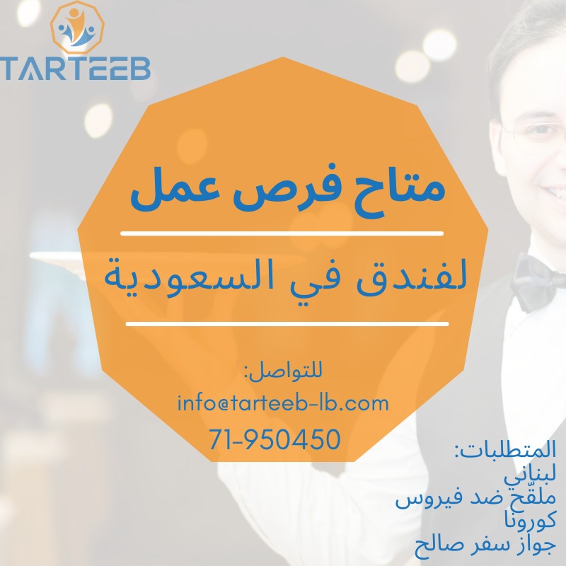 متاح فرص عمل لفندق في السعودية | 71950450 متاح فرص عمل لفندق في السعودية | 71950450