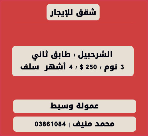 للإيجار شقة في منطقة الشرحبيل | 03861084 للإيجار شقة في منطقة الشرحبيل | 03861084