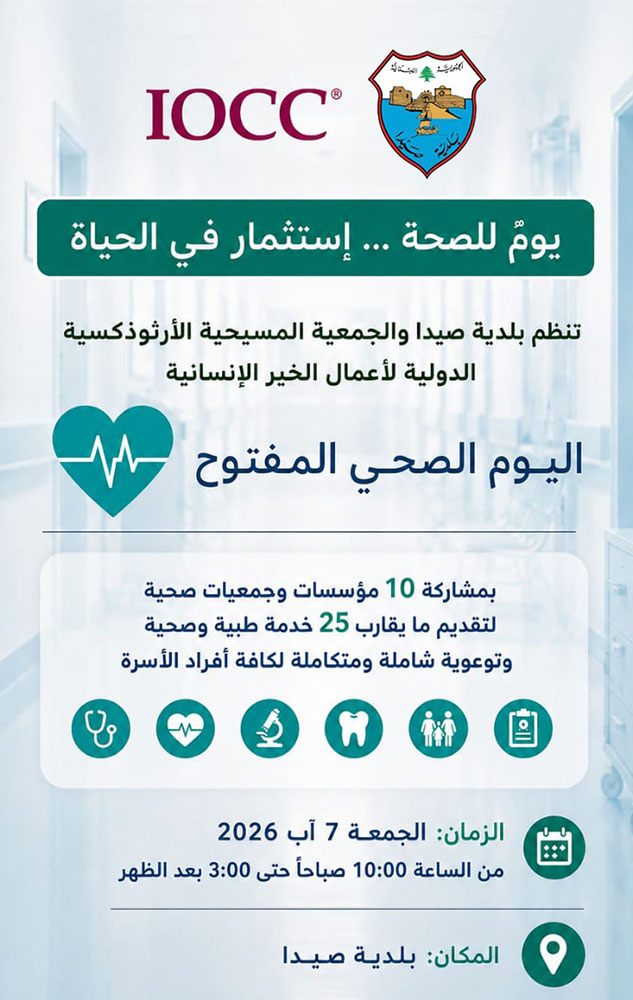 اليوم الصحي المفتوح في بلدية صيدا - الجمعة 7 آب 2026 اليوم الصحي المفتوح في بلدية صيدا - الجمعة 7 آب 2026