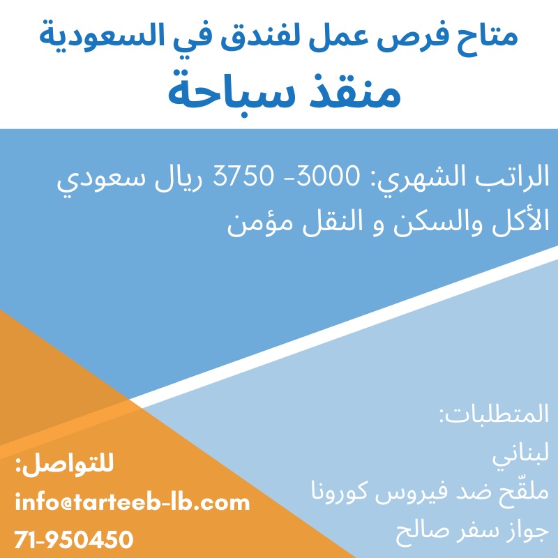 متاح فرص عمل لفندق في السعودية | 71950450 متاح فرص عمل لفندق في السعودية | 71950450