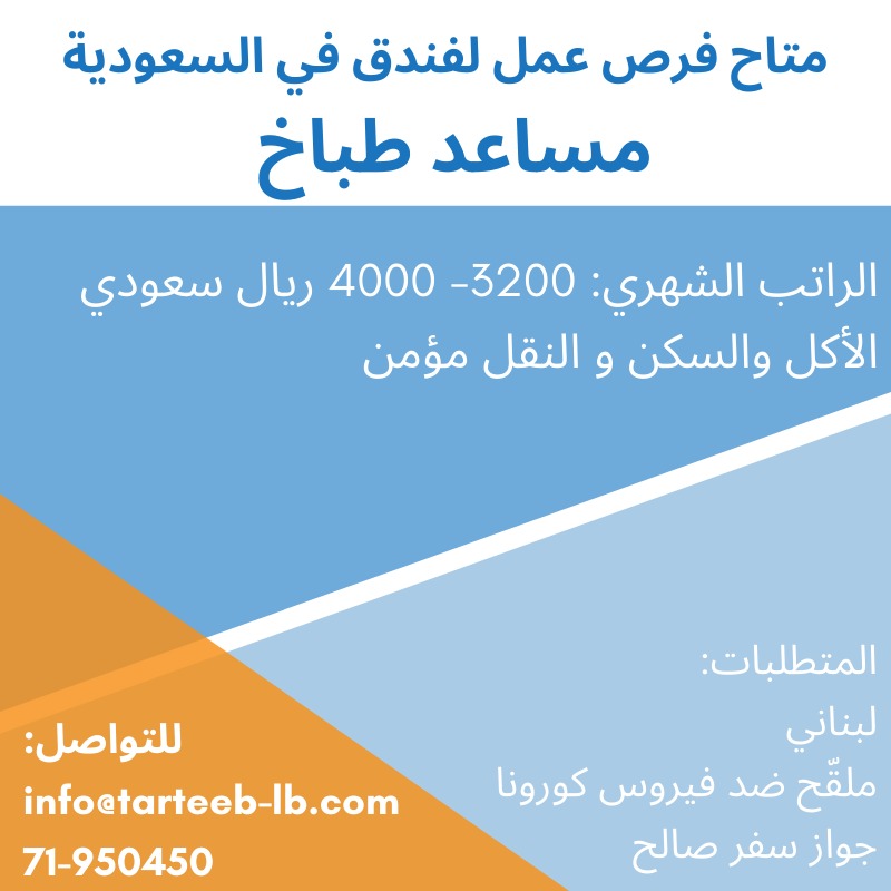 متاح فرص عمل لفندق في السعودية | 71950450 متاح فرص عمل لفندق في السعودية | 71950450