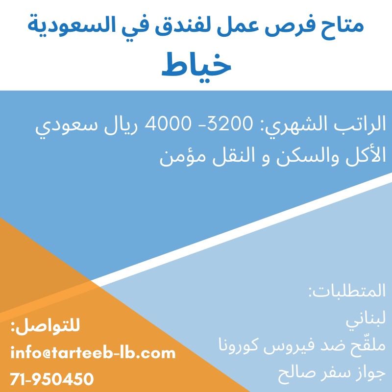 متاح فرص عمل لفندق في السعودية | 71950450 متاح فرص عمل لفندق في السعودية | 71950450