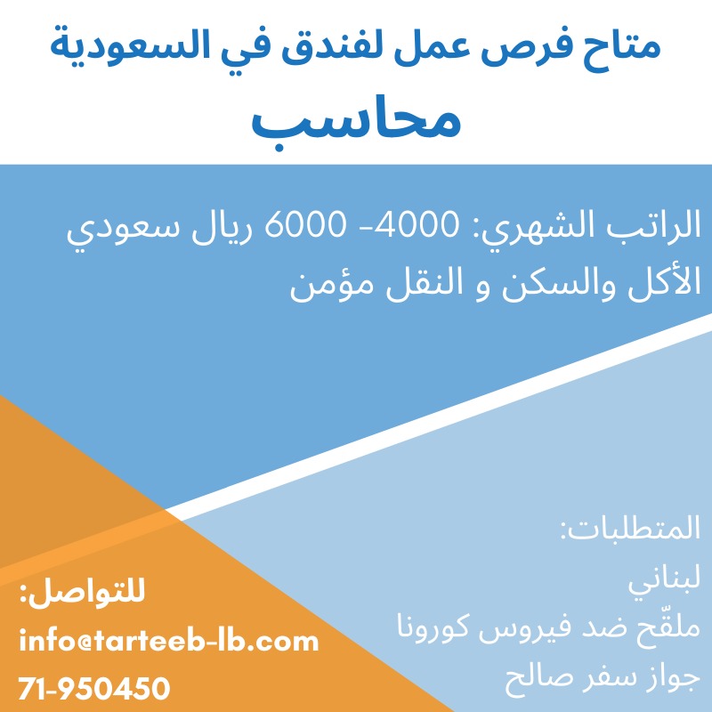 متاح فرص عمل لفندق في السعودية | 71950450 متاح فرص عمل لفندق في السعودية | 71950450