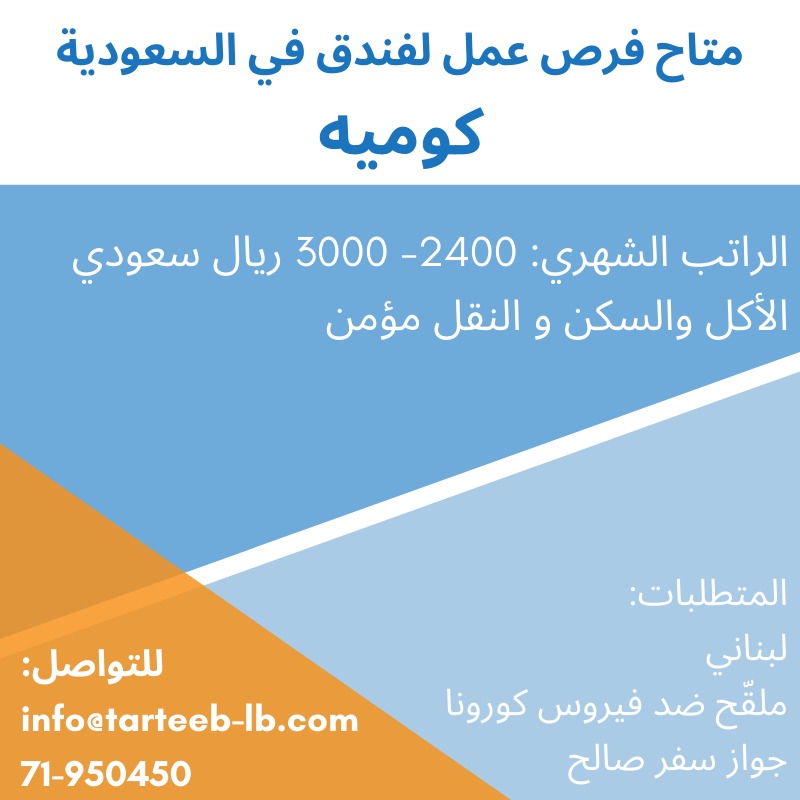 متاح فرص عمل لفندق في السعودية | 71950450 متاح فرص عمل لفندق في السعودية | 71950450