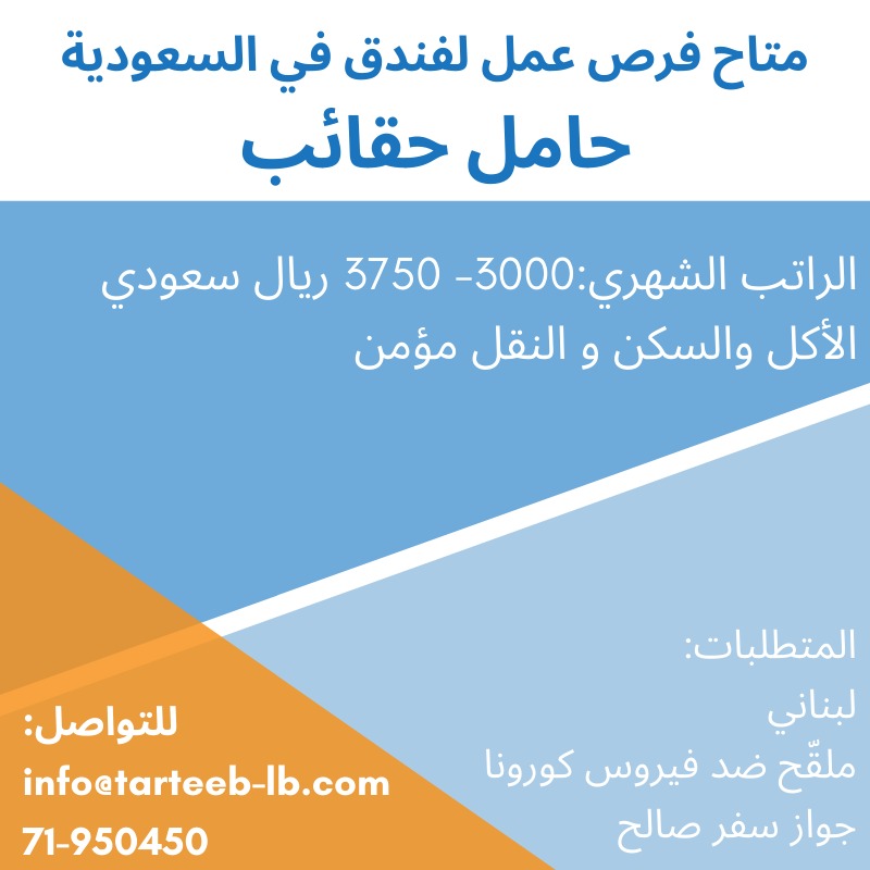 متاح فرص عمل لفندق في السعودية | 71950450 متاح فرص عمل لفندق في السعودية | 71950450