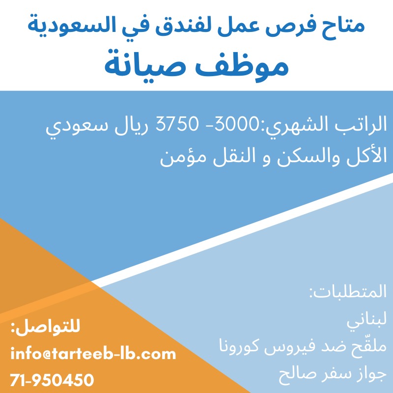 متاح فرص عمل لفندق في السعودية | 71950450 متاح فرص عمل لفندق في السعودية | 71950450