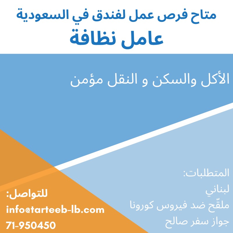 متاح فرص عمل لفندق في السعودية | 71950450 متاح فرص عمل لفندق في السعودية | 71950450