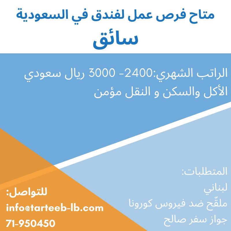متاح فرص عمل لفندق في السعودية | 71950450 متاح فرص عمل لفندق في السعودية | 71950450