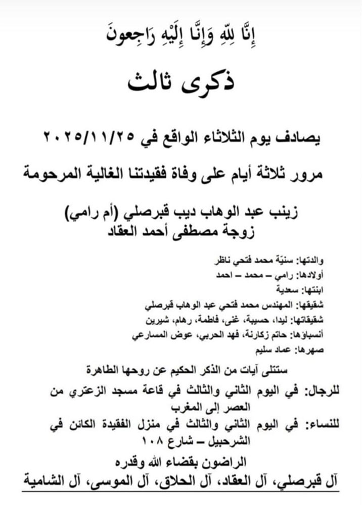 زينب عبد الوهاب ديب قبرصلي (أم رامي - زوجة مصطفى العقاد) في ذمة الله