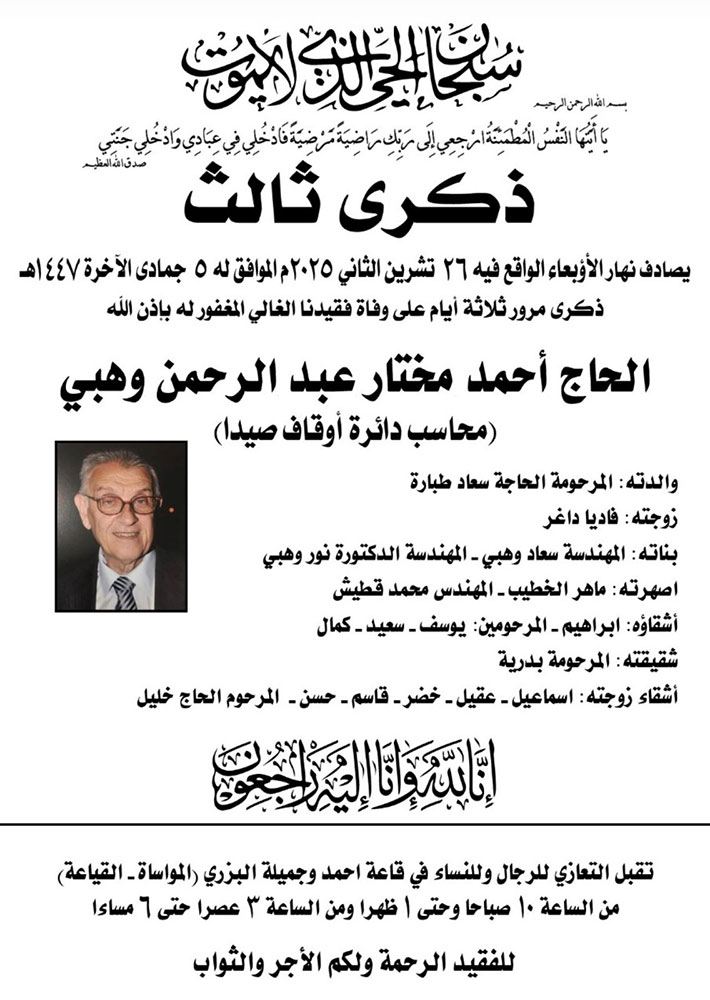 الحاج أحمد مختار عبد الرحمن وهبي (محاسب دائرة أوقاف صيدا) في ذمة الله