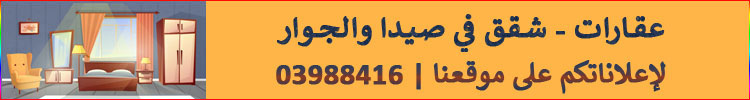 عقارات - شقق في صيدا والجوار