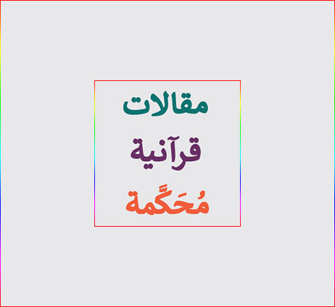 مقالات قرآنية محكمة