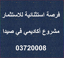 فرصة استثنائية للاستثمار بمشروع أكاديمي في صيدا