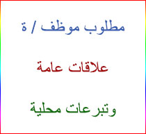 مطلوب موظف / ة علاقات عامة وتبرعات محلية - دائرة المشاريع