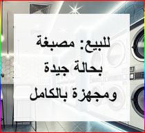 للبيع: مصبغة بحالة جيدة ومجهزة بالكامل