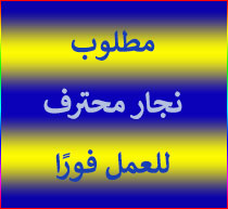مطلوب نجار محترف للعمل فورًا