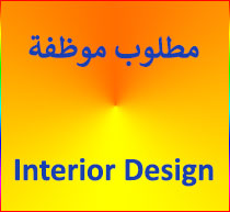مطلوب موظفة Interior Designer