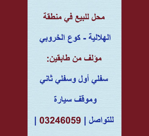 للبيع محل طابقين مع موقف سيارة في منطقة الهلالية - كوع الخروبي