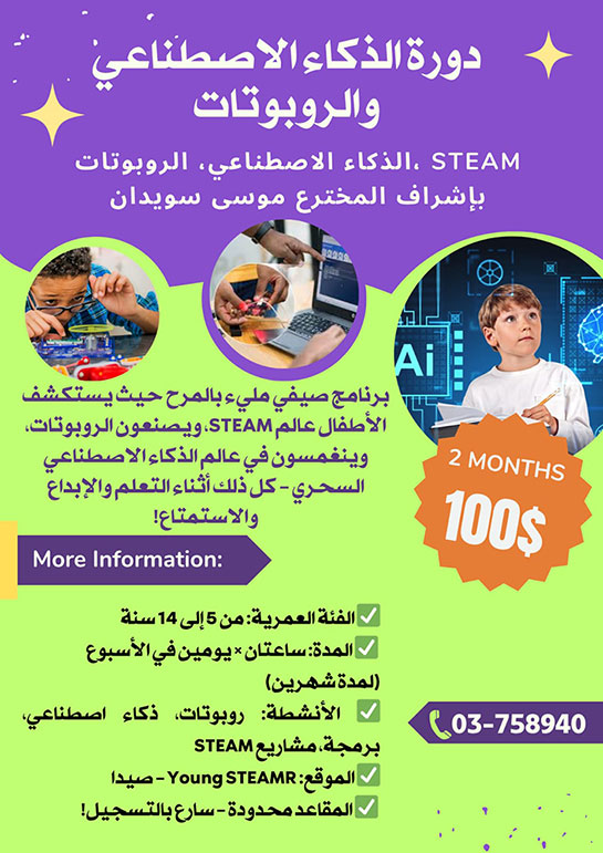 امنحوا أطفالكم فرصة استكشاف عالم التكنولوجيا المتقدمة في صيدا