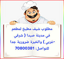 مطلوب شيف مطبخ (شرقي - غربي) لمطعم في صيدا