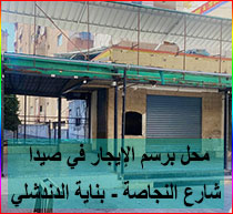 محل برسم الإيجار في صيدا - شارع النجاصة - بناية الدندشلي