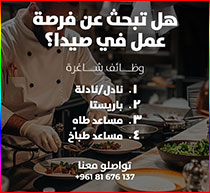 هل تبحث عن فرصة عمل في صيدا؟