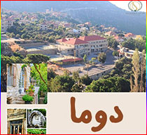 تعرفوا على دوما: واحدة من من أجمل القرى السياحية في العالم