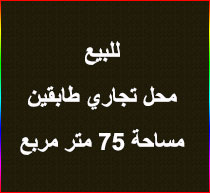 للبيع محل تجاري طابقين مساحة 75 متر مربع