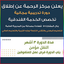 إطلاق دورة تدريبية مجانية تخصص الخدمة الفندقية في صيدا
