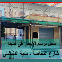 محل برسم الإيجار في صيدا - شارع النجاصة - بناية الدندشلي