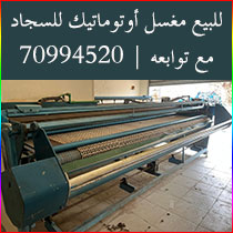 للبيع مغسل أوتوماتيك للسجاد مع توابعه