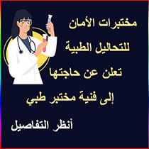 مختبرات الأمان للتحاليل الطبية تعلن عن حاجتها إلى فنية مختبر طبي