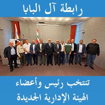 رابطة آل البابا تنتخب رئيس وأعضاء الهيئة الإدارية الجديدة