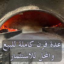 فرصة إستثمارية | عدة فرن كاملة للبيع والمحل للاستثمار