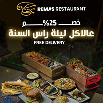 بمناسبة رأس السنة مطعم ريماس عملك مفاجأة