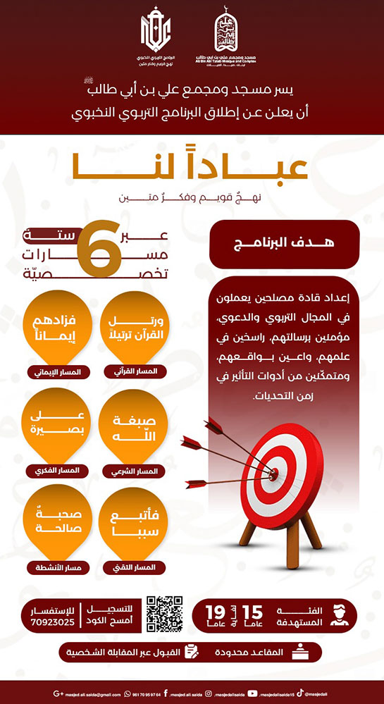 عبادًا لنا | برنامج تربوي نخبوي يُعيد صناعة الإنسان من الجذور