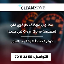 مطلوب موظف دليفري فان لمصبغة Clean Zone في صيدا