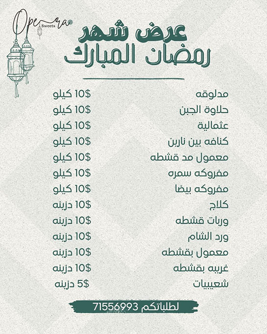 رمضانك حلو مع Opera Sweet - سهل الصباغ - قبل مقبرة الإنكليز ب 50 متر رمضانك حلو مع Opera Sweet - سهل الصباغ - قبل مقبرة الإنكليز ب 50 متر