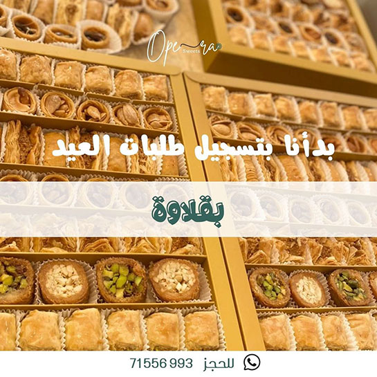 لأنّ العيد تفاصيل.. اخترنا لكم أجود المكونات في Opera Sweets لأنّ العيد تفاصيل.. اخترنا لكم أجود المكونات في Opera Sweets