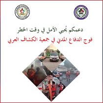 دعمكم يُحيي الأمل... فوج الدفاع المدني في جمعية الكشاف العربي